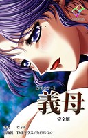 【フルカラー】義母 完全版