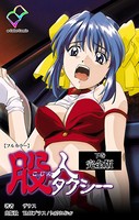 【フルカラー】股人タクシー 完全版
