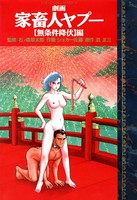 家畜人ヤプー