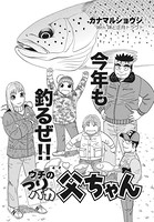 ウチのつりバカ父ちゃん 98th.