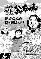 ウチのつりバカ父ちゃん 99th.