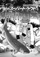 俺のスーパートラウトNEXT（単話）