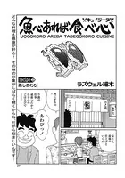 魚心あれば食べ心（単話）