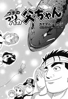 ウチのつりバカ父ちゃん（単話）