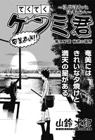 てくてくケンミ君（単話）