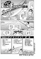 父ちゃんのLURE-FISHING講座（単話）