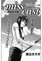 miss cast（単話）