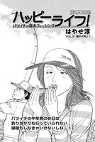 ハッピーライフ！（単話）