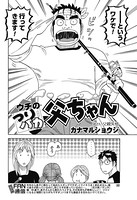 ウチのつりバカ父ちゃん 96th.