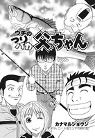 ウチのつりバカ父ちゃん 97th.