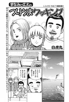 まなみと広太のつりうまクッキング（単話）