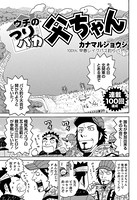 ウチのつりバカ父ちゃん 100th.