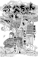 ウチのつりバカ父ちゃん 101th.