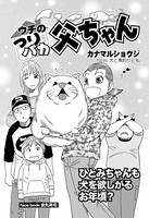 ウチのつりバカ父ちゃん 102th.