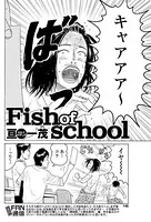 Fish of school（単話）