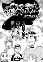 ウチのつりバカ父ちゃん 103th.