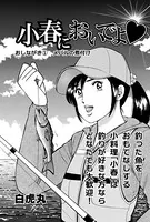 小春においでよ◇（単話）