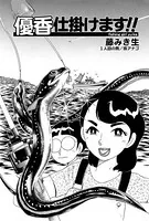 優香仕掛けます！！（単話）
