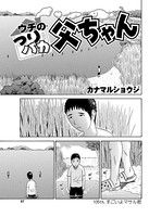 ウチのつりバカ父ちゃん 105th.