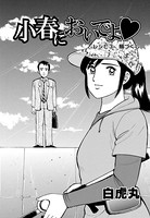 小春においでよ おしながき 3