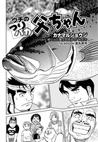 ウチのつりバカ父ちゃん 104th.