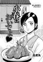 小春においでよ おしながき 2