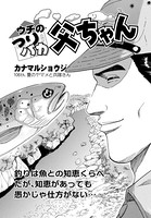 ウチのつりバカ父ちゃん 106th.