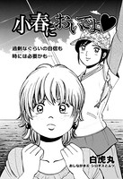 小春においでよ おしながき 4