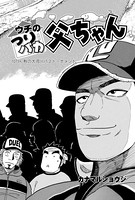 ウチのつりバカ父ちゃん 107th.
