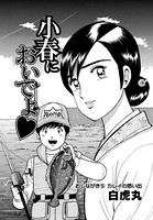 小春においでよ おしながき 5