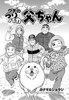 ウチのつりバカ父ちゃん 108th.