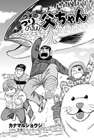 ウチのつりバカ父ちゃん 110th.