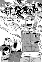 ウチのつりバカ父ちゃん 111th.