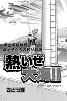 熱いぜ大海！！（単話）