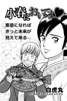 小春においでよ おしながき 9