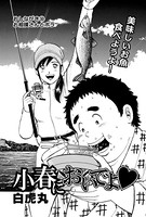 小春においでよ おしながき 10
