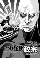 つり任侠政宗（単話）