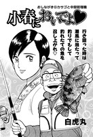 小春においでよ おしながき 11