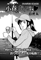 小春においでよ おしながき 12