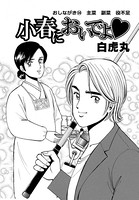 小春においでよ おしながき 14