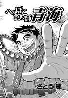 へっぽこ釣り師 青海（単話）