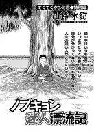ノブキョン迷人漂流記 てくてくケンミ君特別編（単話）
