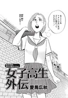 カイトGO！ 女子高生外伝（単話）