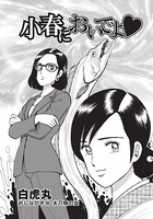 小春においでよ おしながき 18