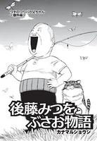 後藤みつをとぶさお物語（単話）