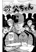 ウチのつりバカ父ちゃん 120th.