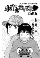 小春においでよ おしながき 19