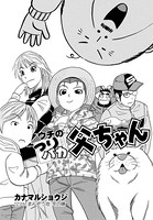ウチのつりバカ父ちゃん 121th.