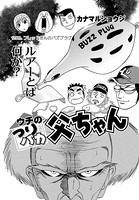 ウチのつりバカ父ちゃん 123th.
