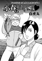 小春においでよ おしながき 22